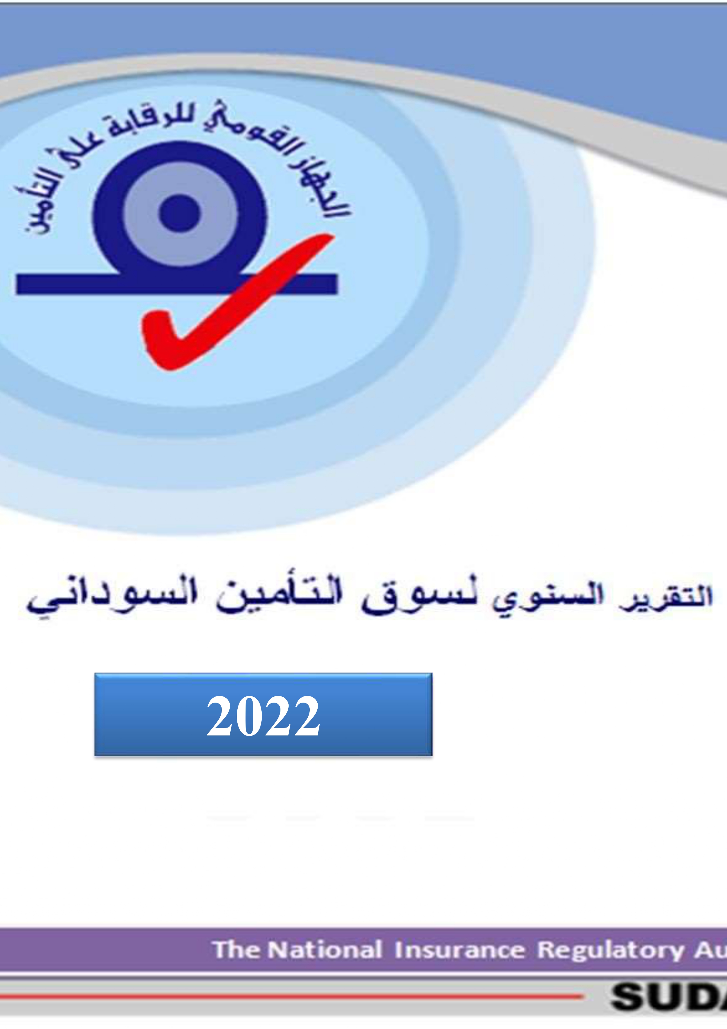 التقرير السنوي لسوق التأمين السوداني 2022م